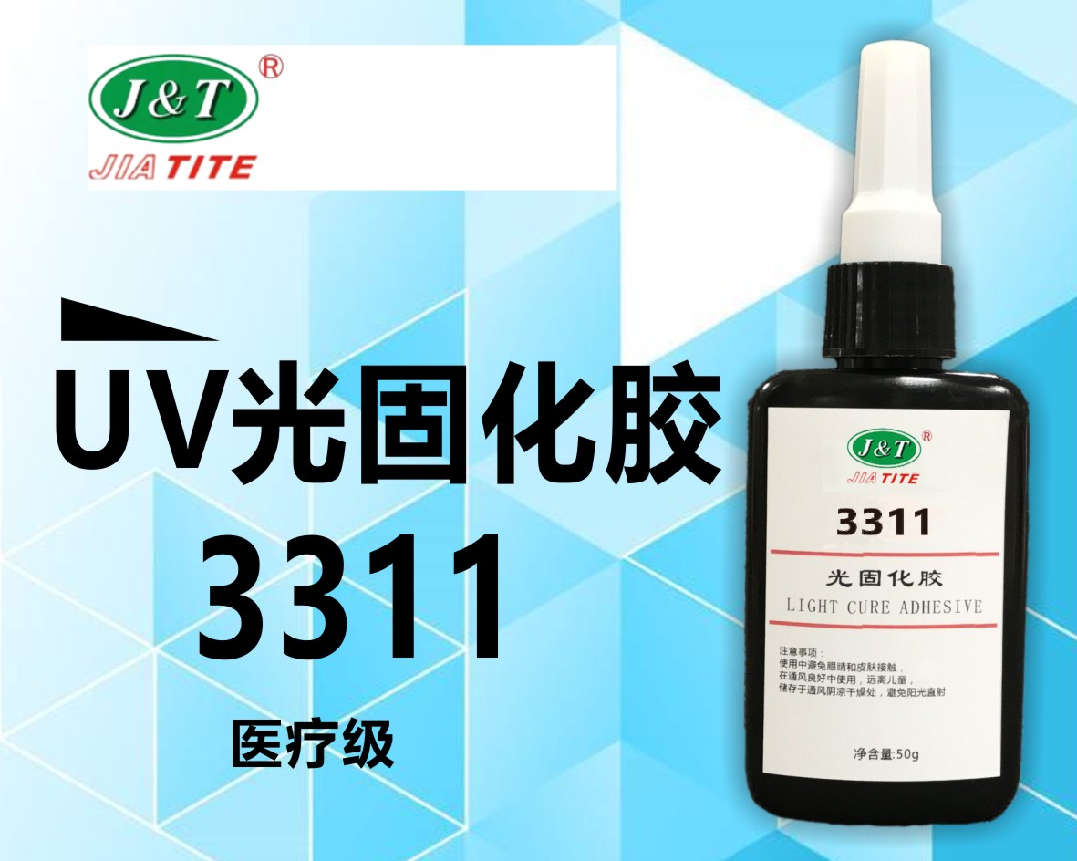 醫(yī)療級uv膠3311